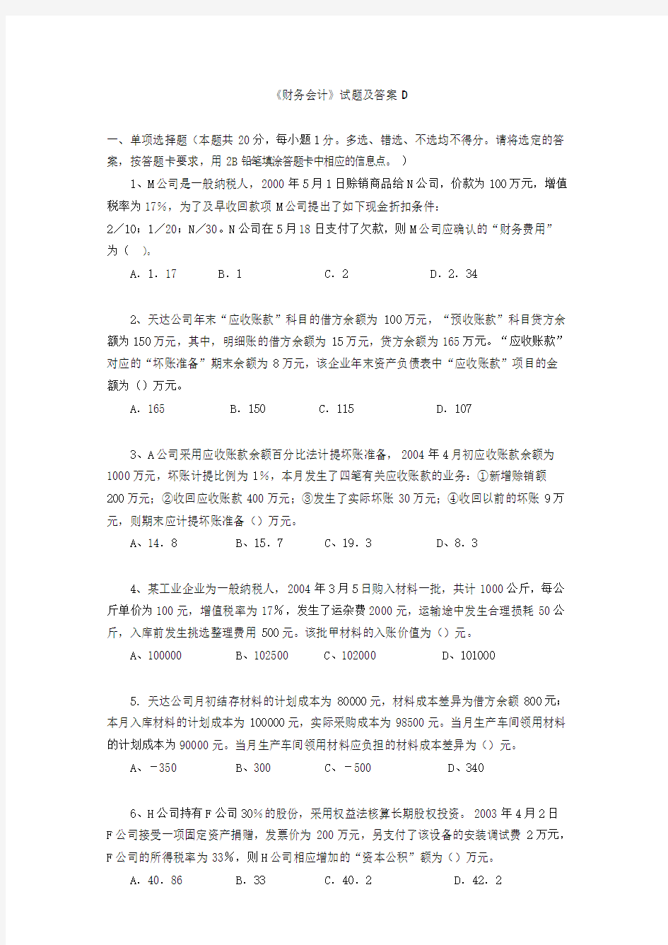 《财务会计》试题及答案D