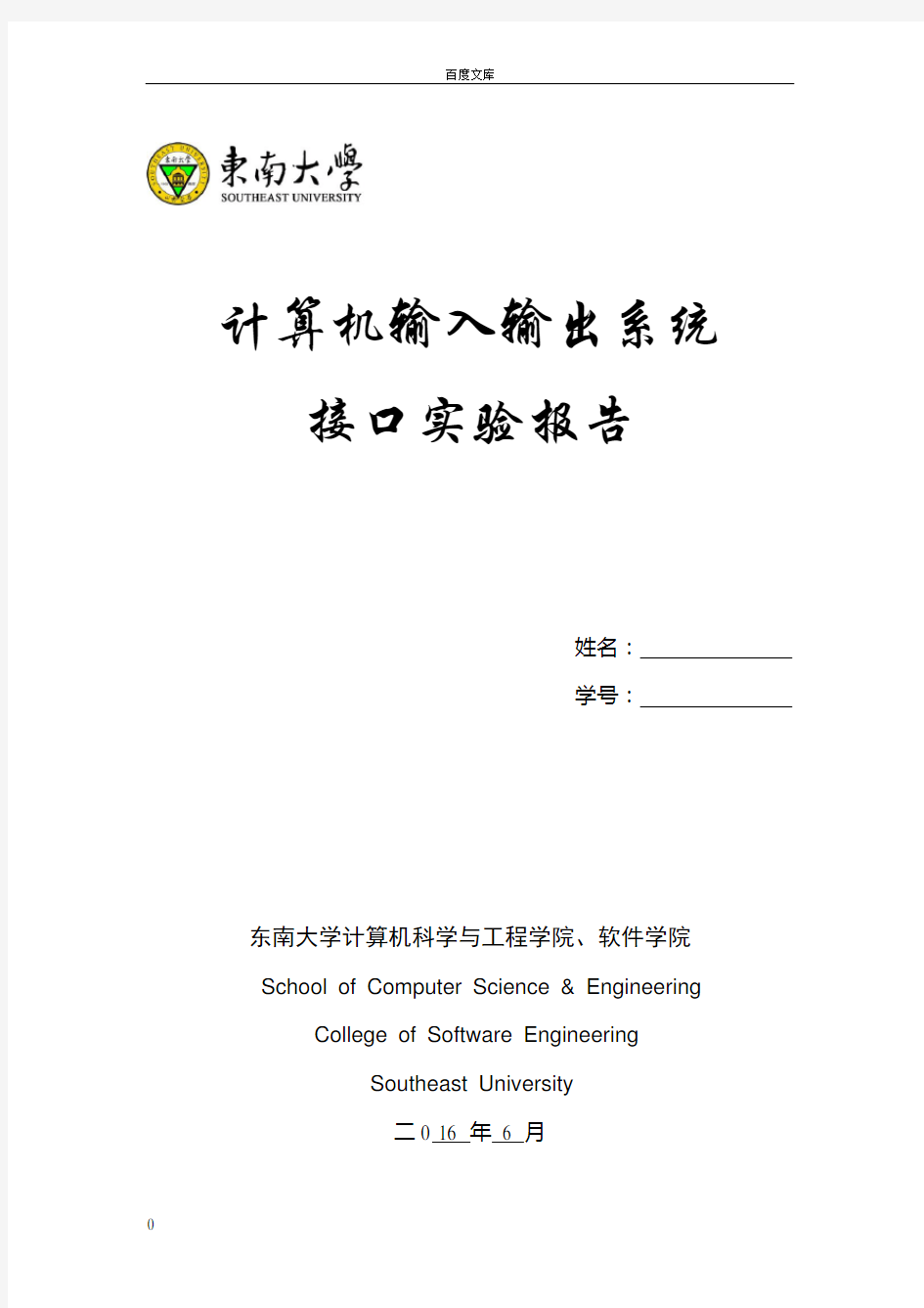 东南大学计算机输入输出系统接口实验报告