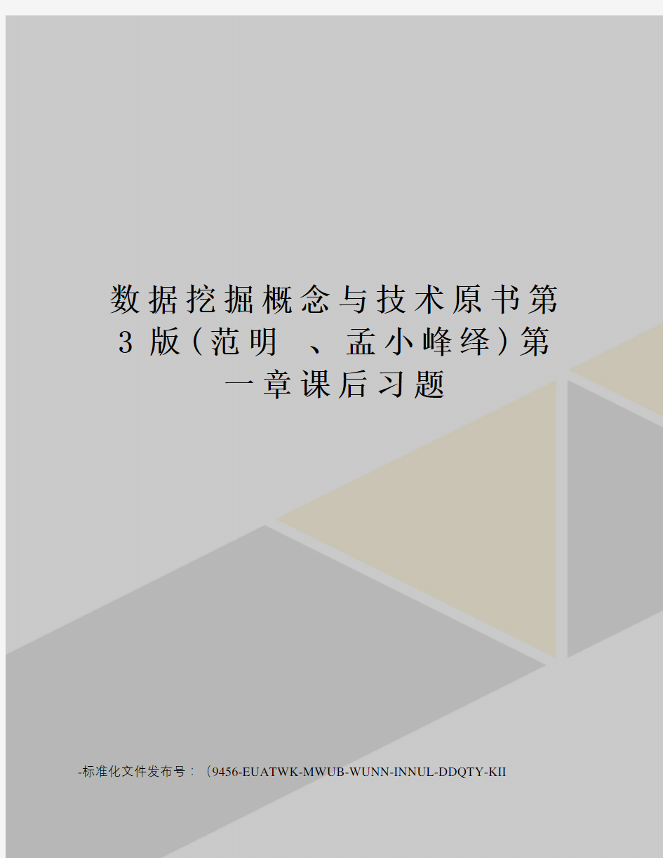 数据挖掘概念与技术原书第3版(范明、孟小峰绎)第一章课后习题