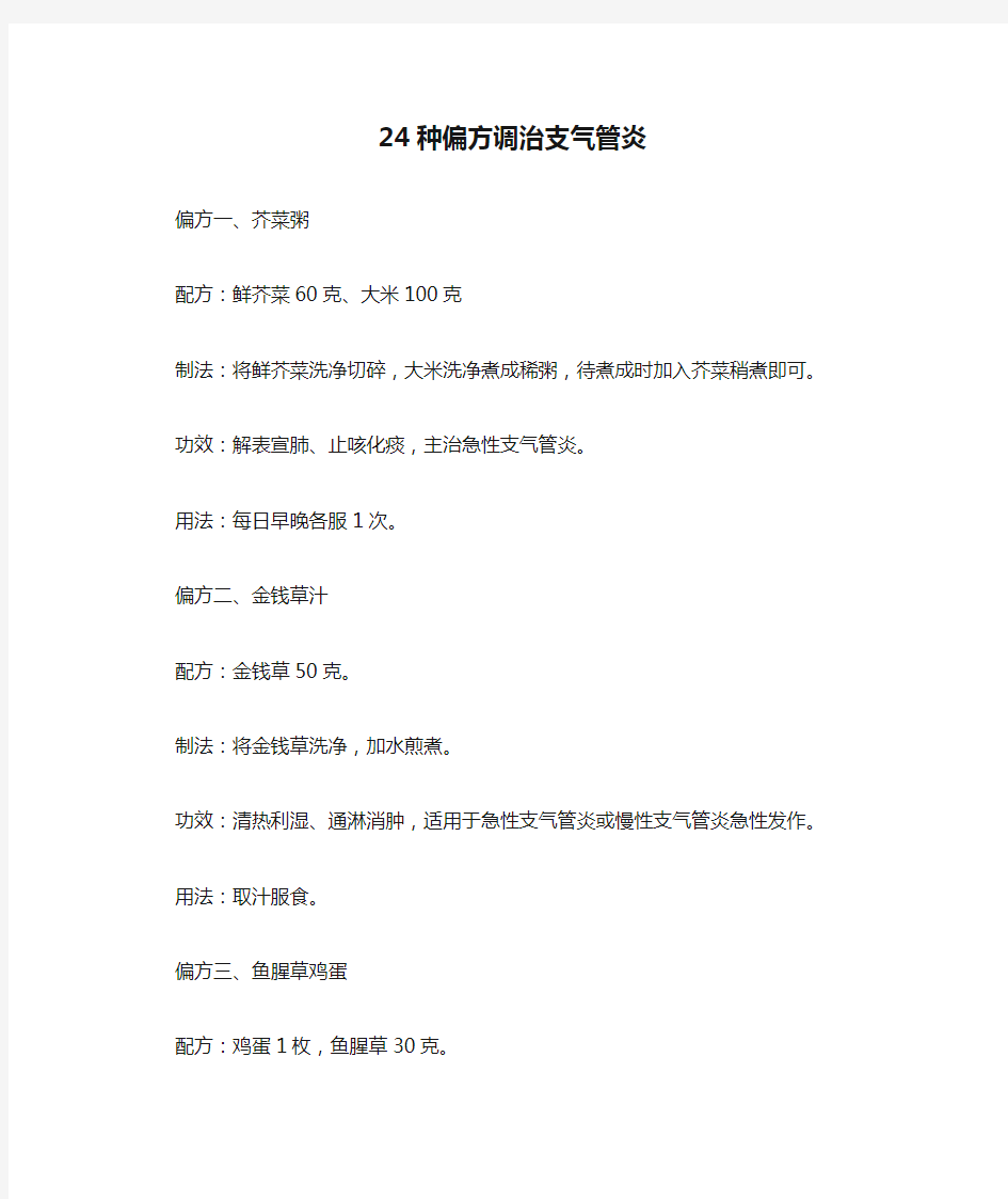 24种偏方调治支气管炎