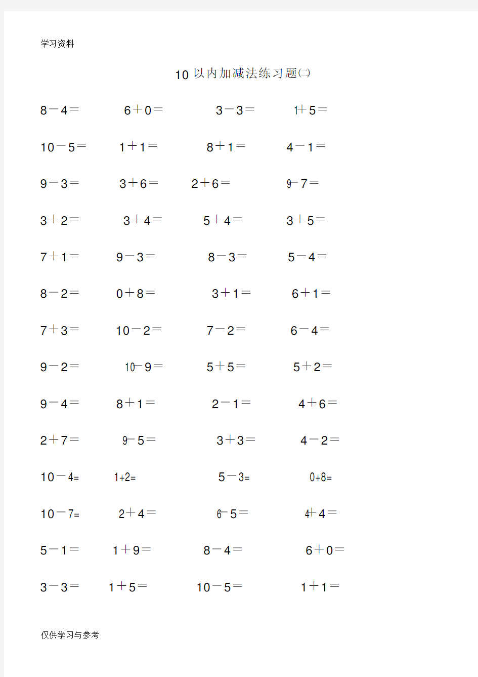 10以内加减法口算题-直接打印版教案资料