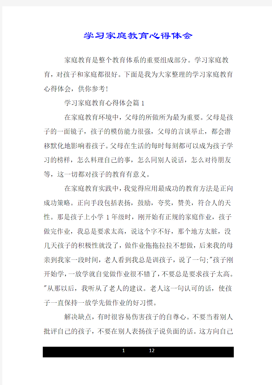 学习家庭教育心得体会.doc