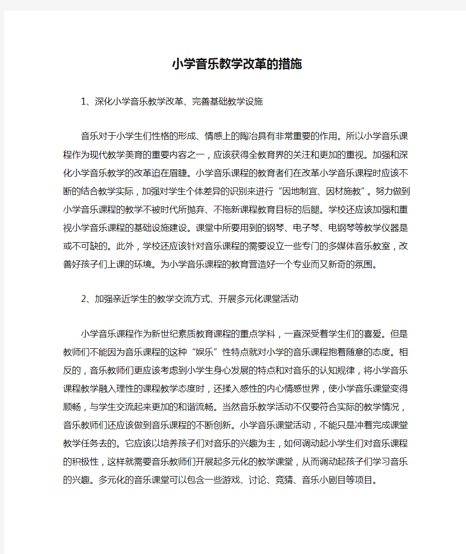 小学音乐教学改革的措施