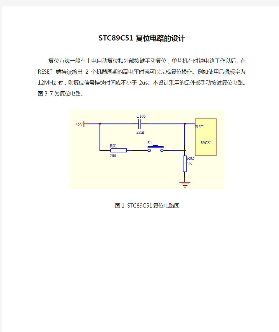 STC89C51复位电路的设计