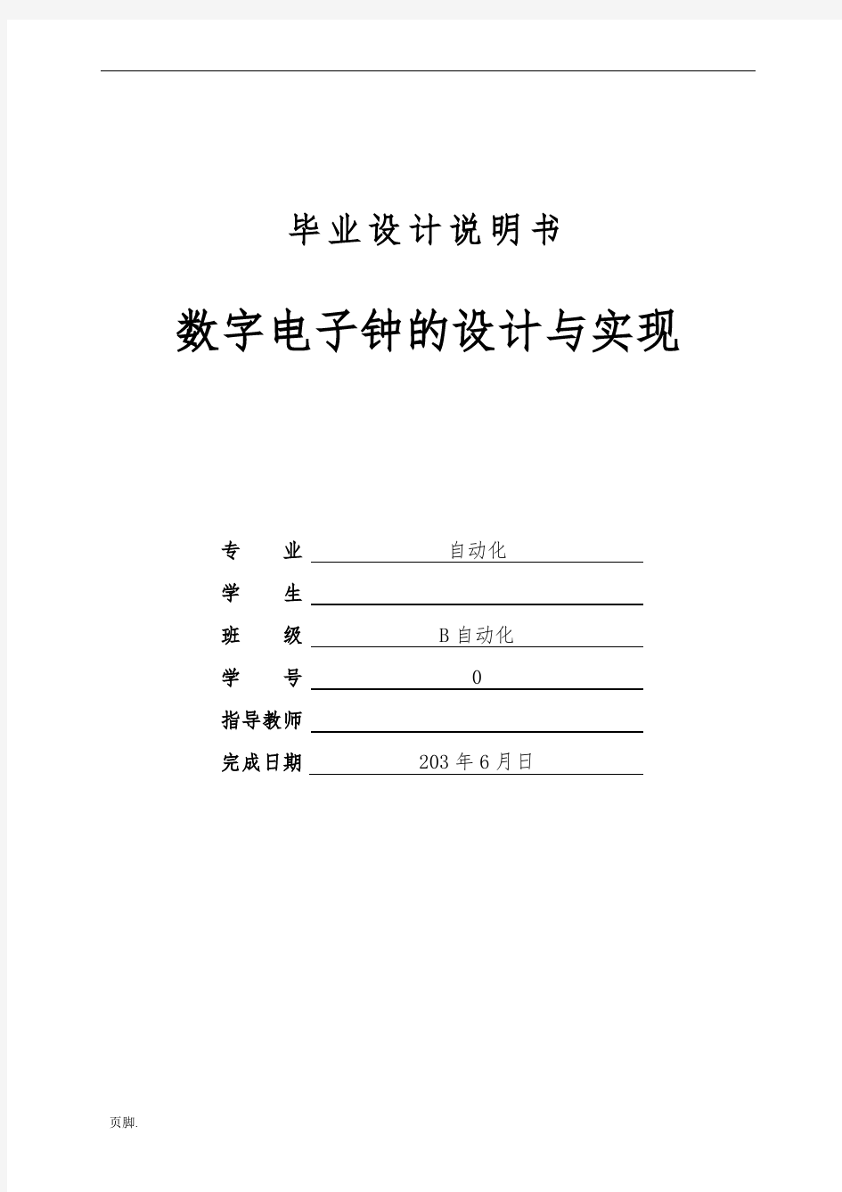 数字电子钟的设计与实现设计说明