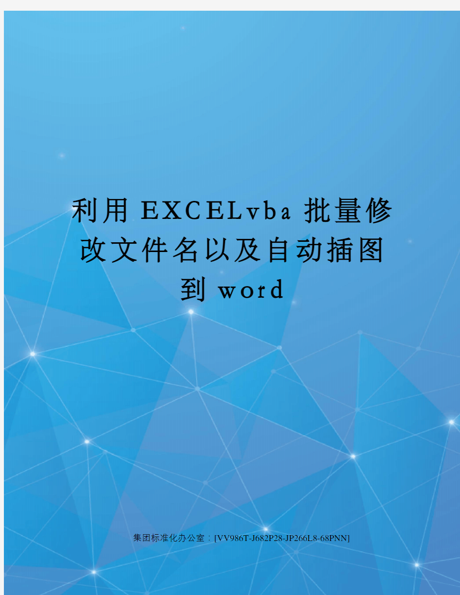 利用EXCELvba批量修改文件名以及自动插图到word