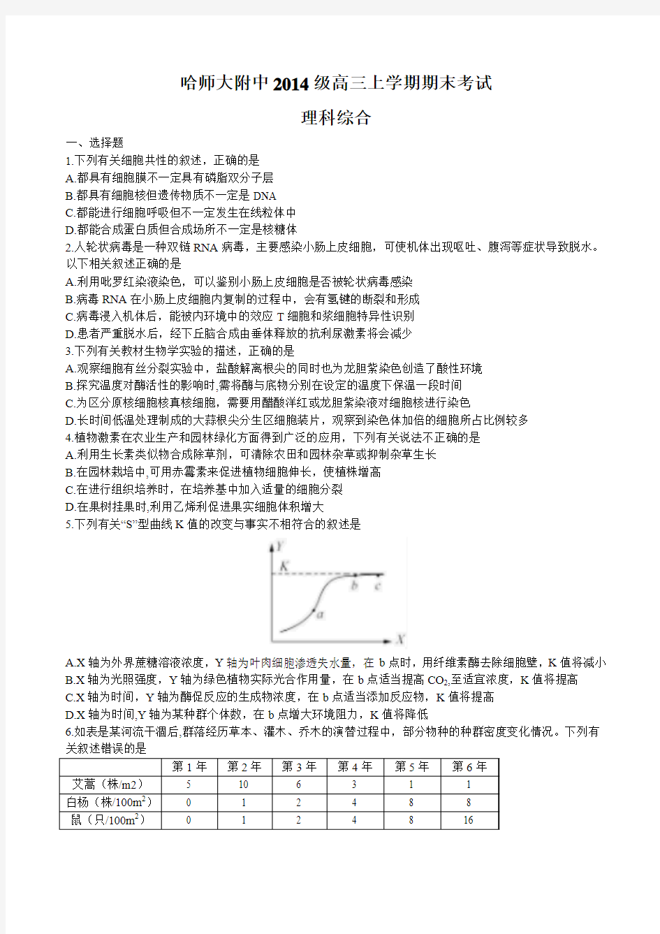 哈师大附中2016-2017学年高三上学期理综生物期末试卷及答案