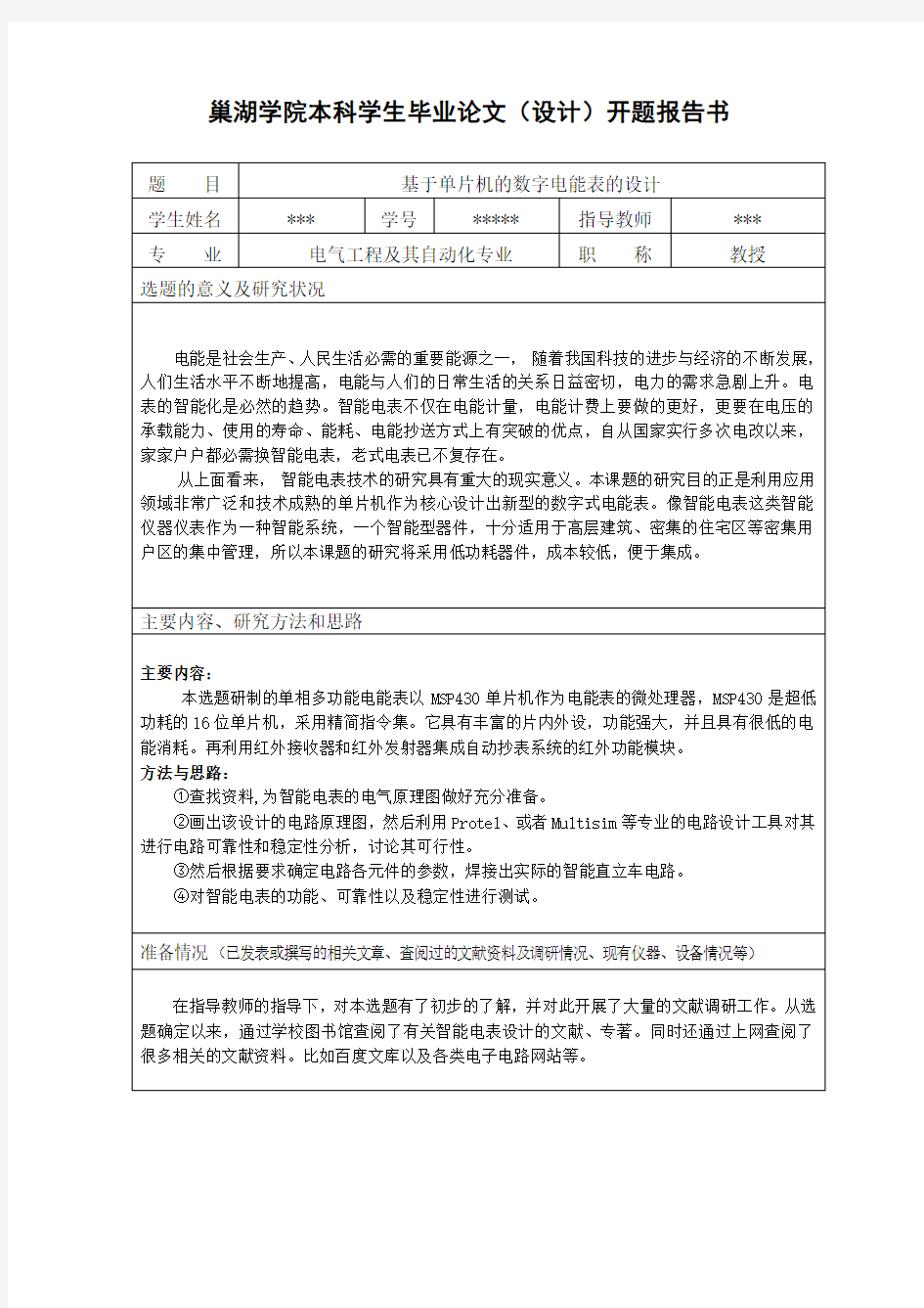 基于单片机的数字电能表的设计开题报告