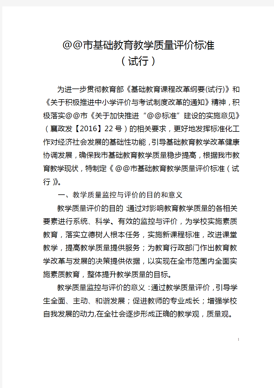 基础教育教学质量评价标准