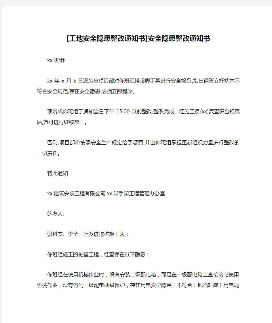 [工地安全隐患整改通知书]安全隐患整改通知书