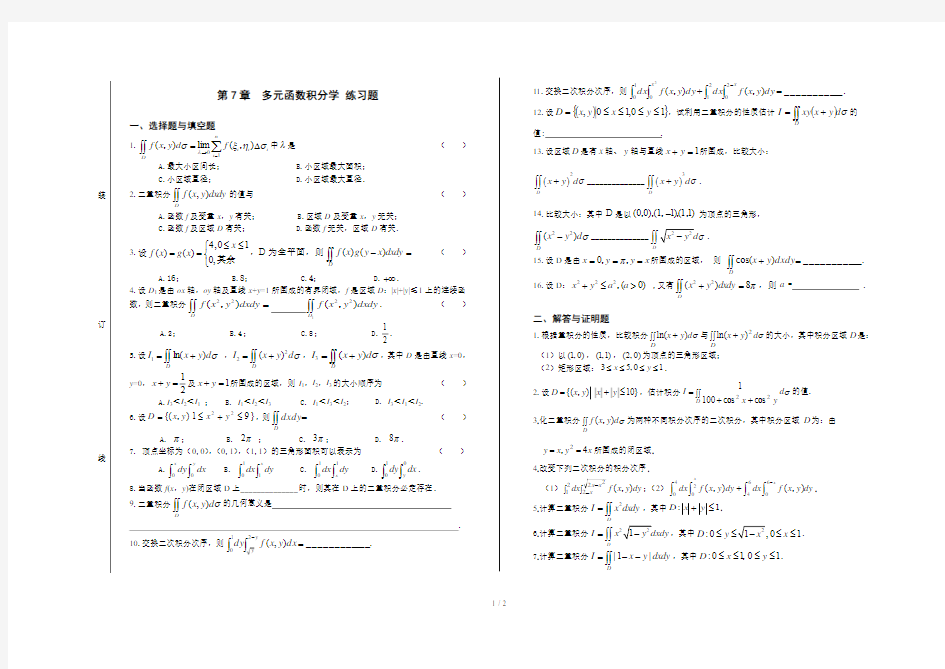 多元函数积分学练习题