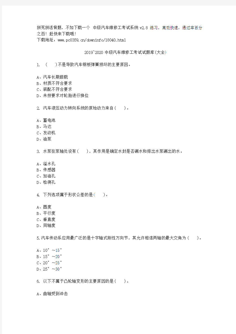 2019~2020中级汽车维修工考试试题库(大全)