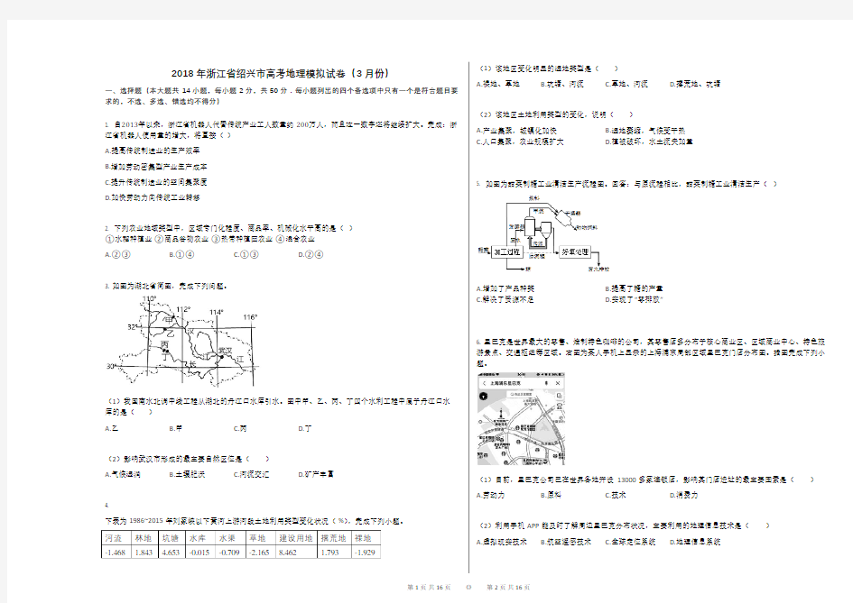 2018年浙江省绍兴市高考地理模拟试卷(3月份)