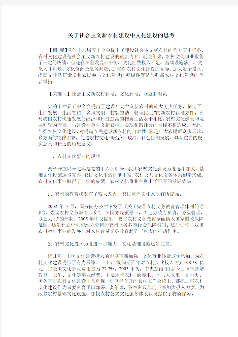 关于社会主义新农村建设中文化建设的思考