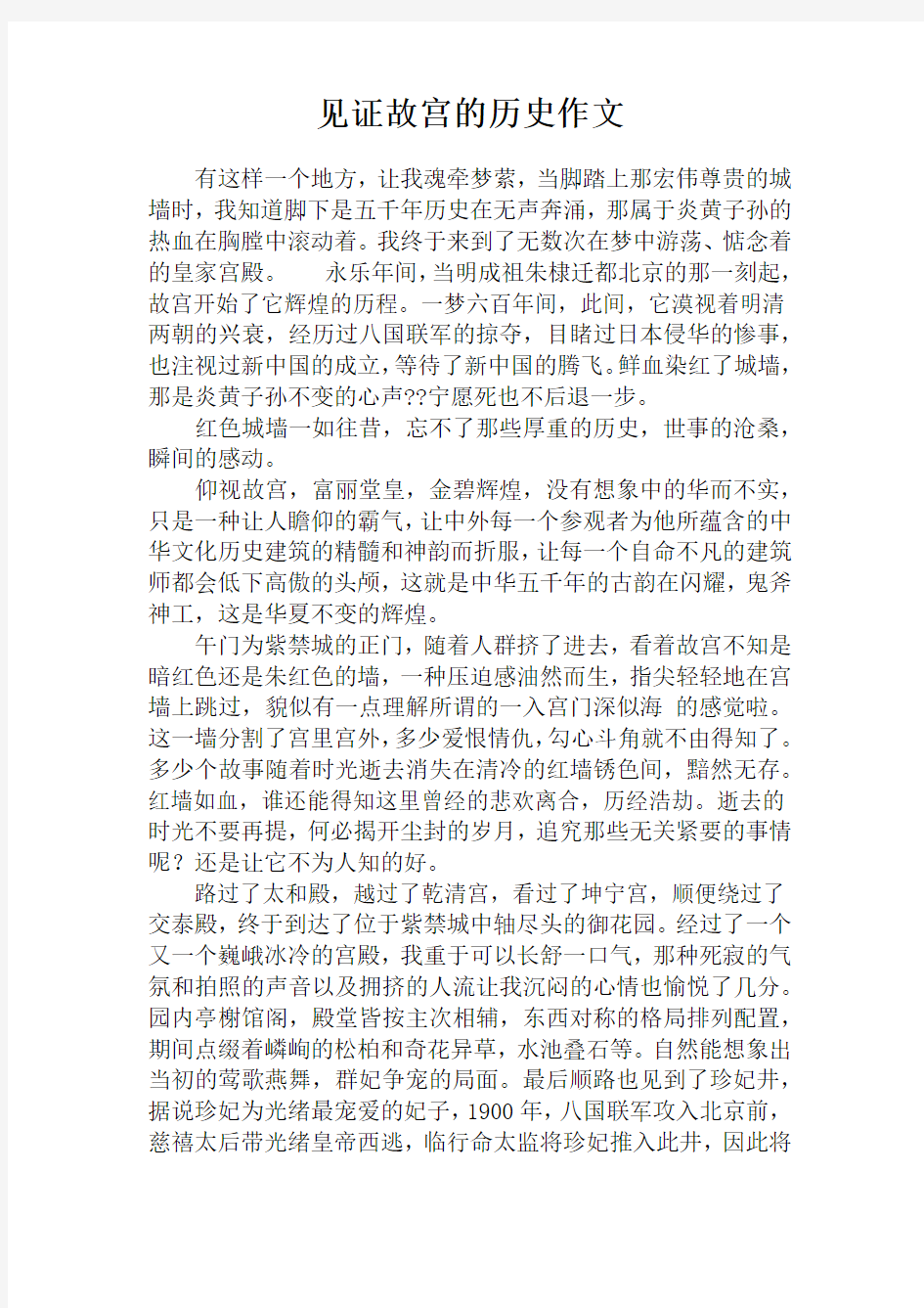 见证故宫的历史作文