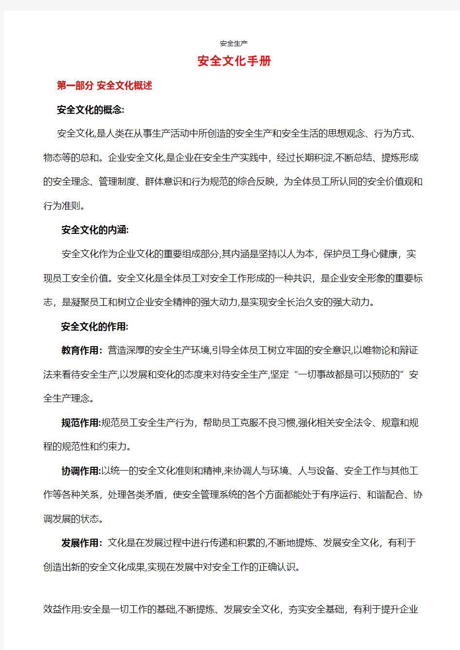 安全标准化一级企业创建——安全文化手册企业安全生产规范化计划措施台账制度专案交底方案预案