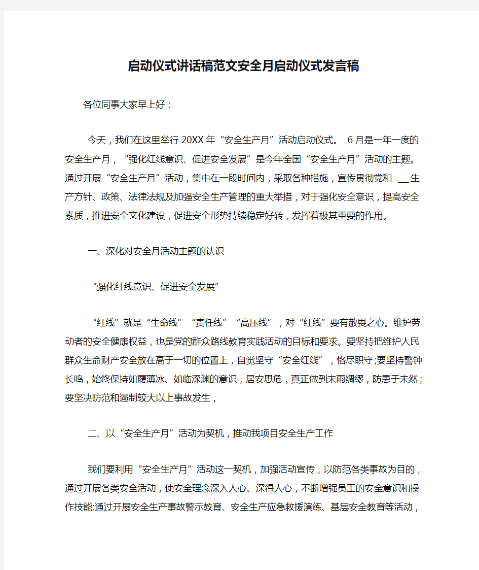 启动仪式讲话稿范文安全月启动仪式发言稿