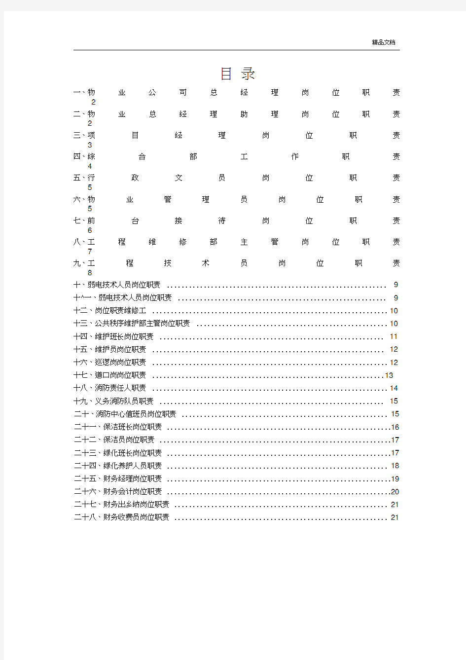 物业管理公司各部门岗位职责说明书