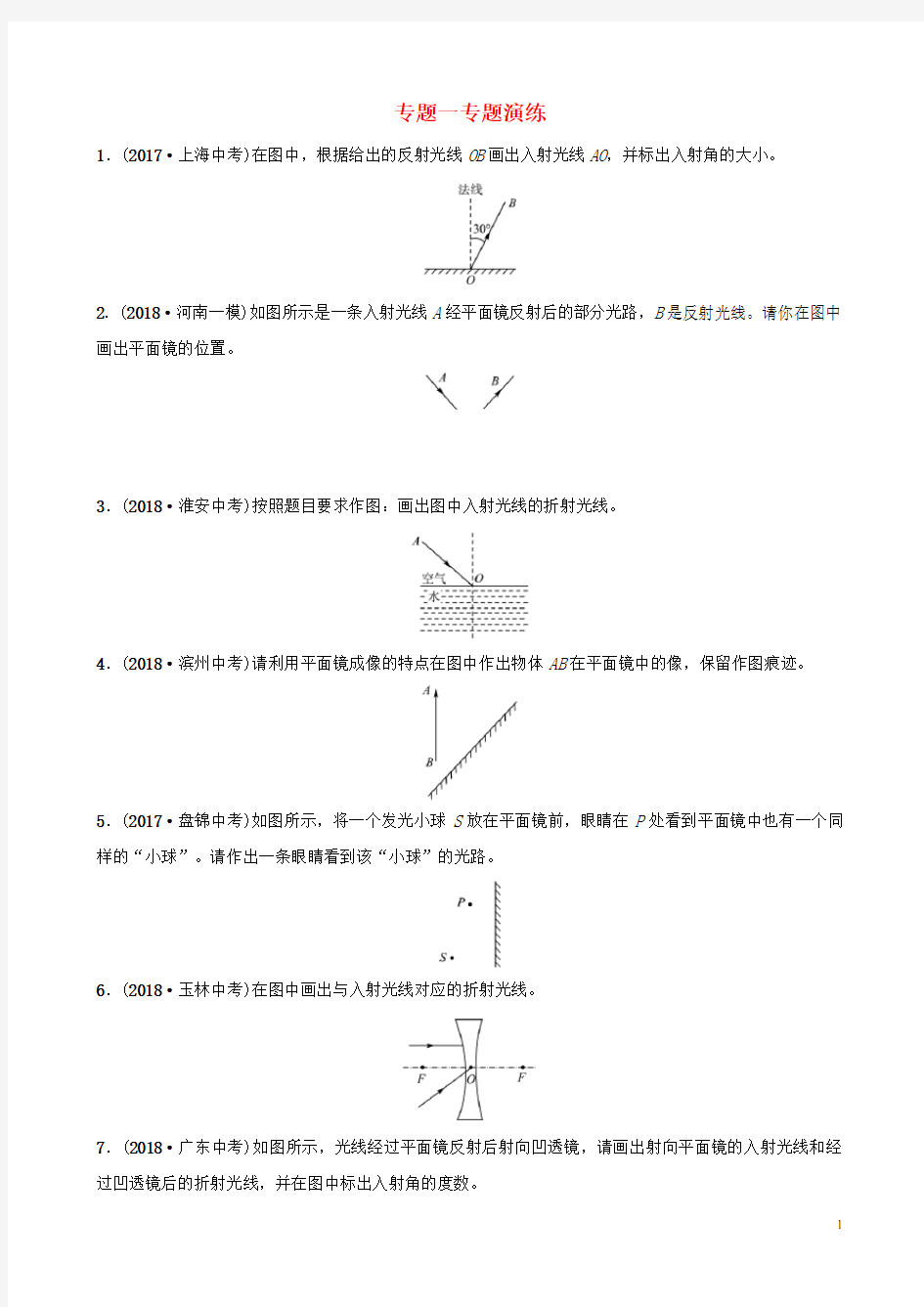 (最新)2020年中考物理总复习 专题一专题演练