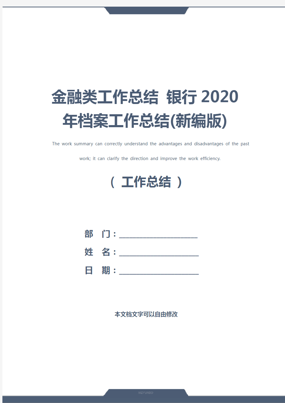 金融类工作总结 银行2020年档案工作总结(新编版)