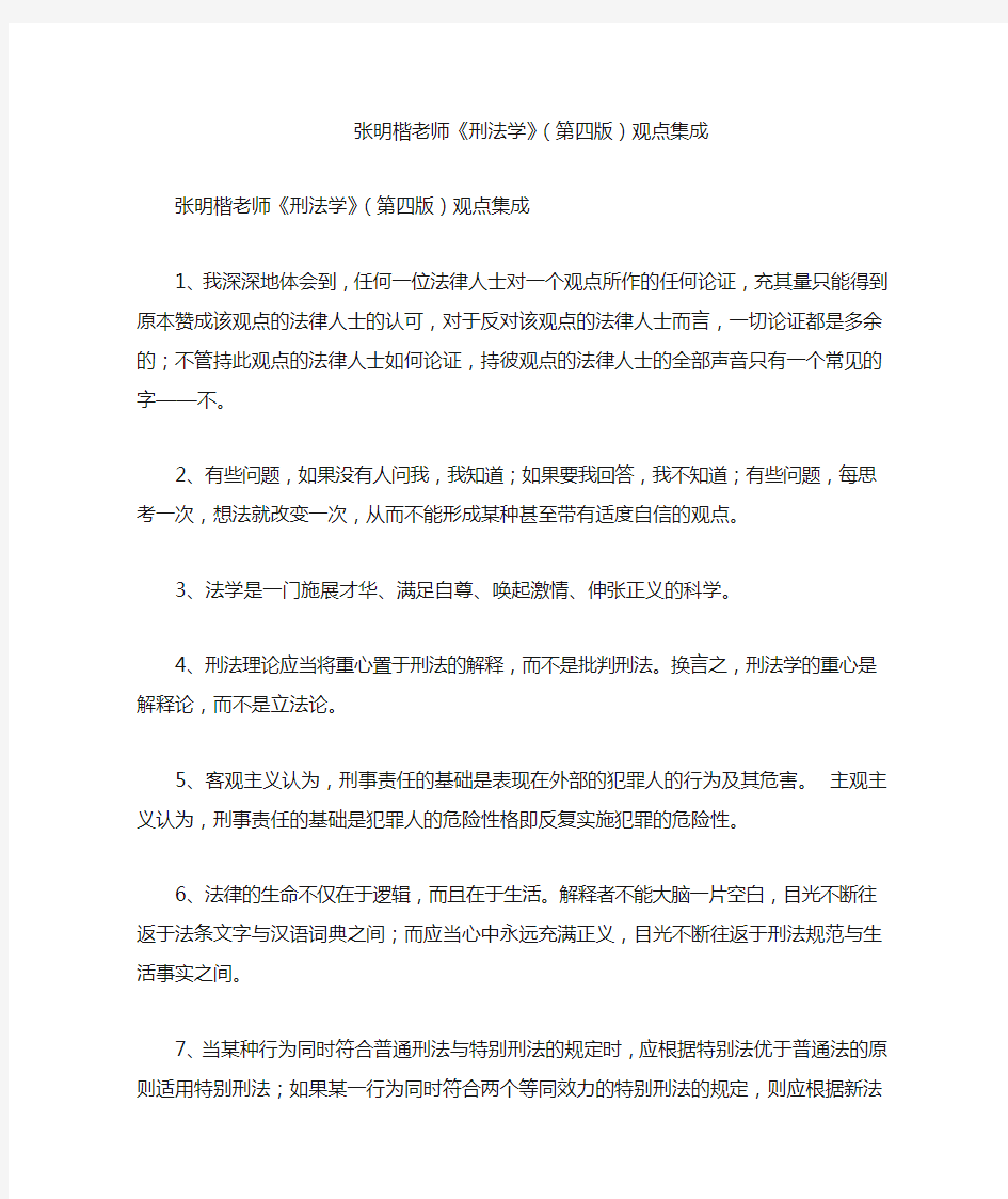 张明楷老师《刑法学》(第四版)观点集成