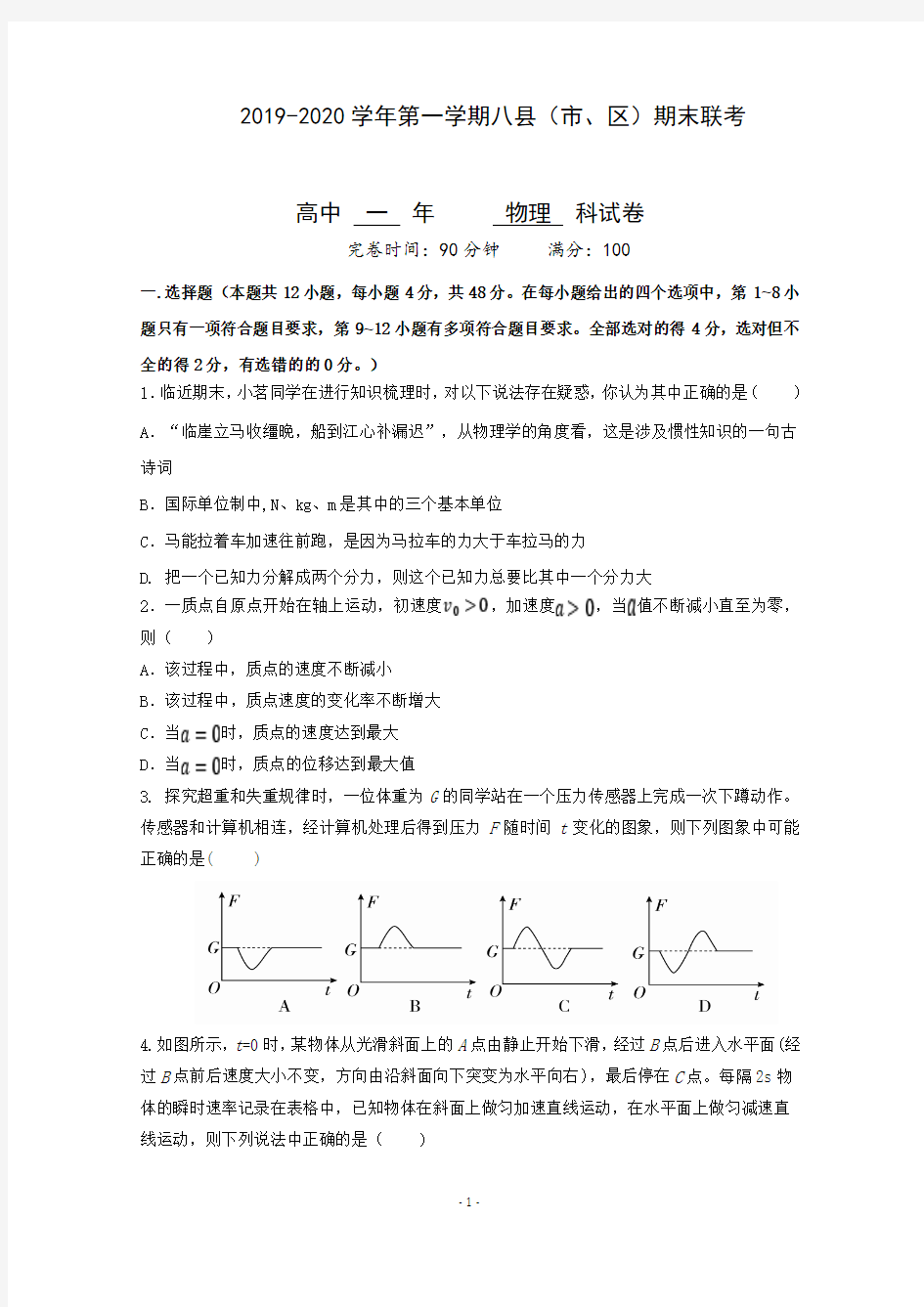 福建省福州市八县(市、区)一中2019-2020学年高一上学期期末联考物理试题