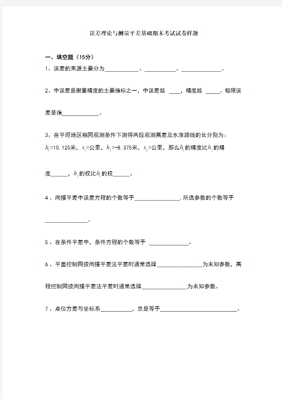 误差理论与测量平差基础期末考试试卷样题