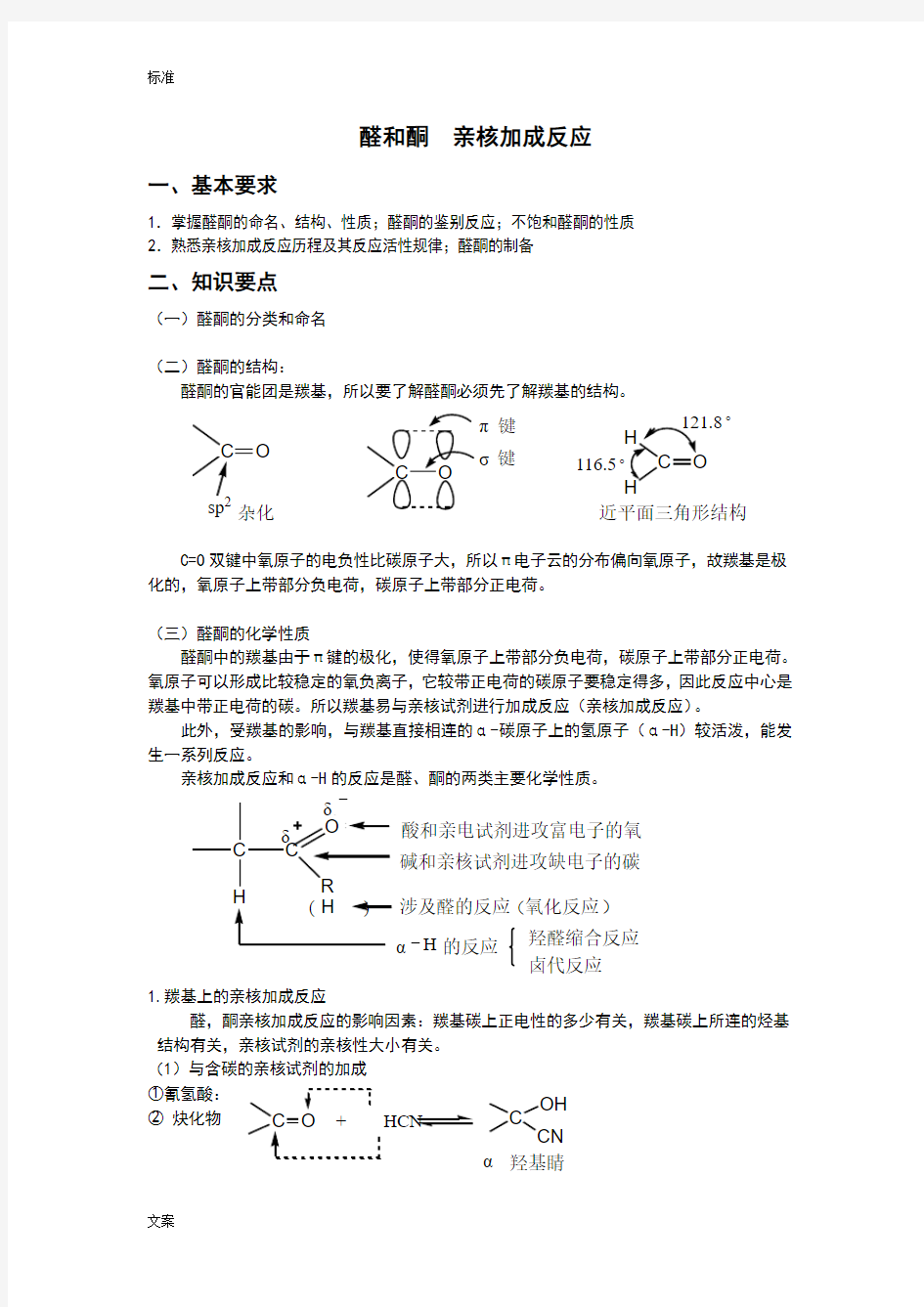 醛和酮亲核加成反应附加问题详解