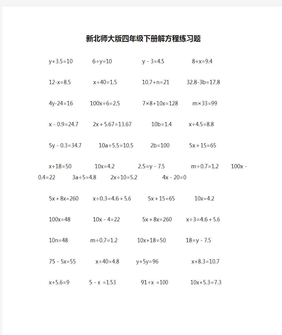 新北师大版四年级下册解方程练习题