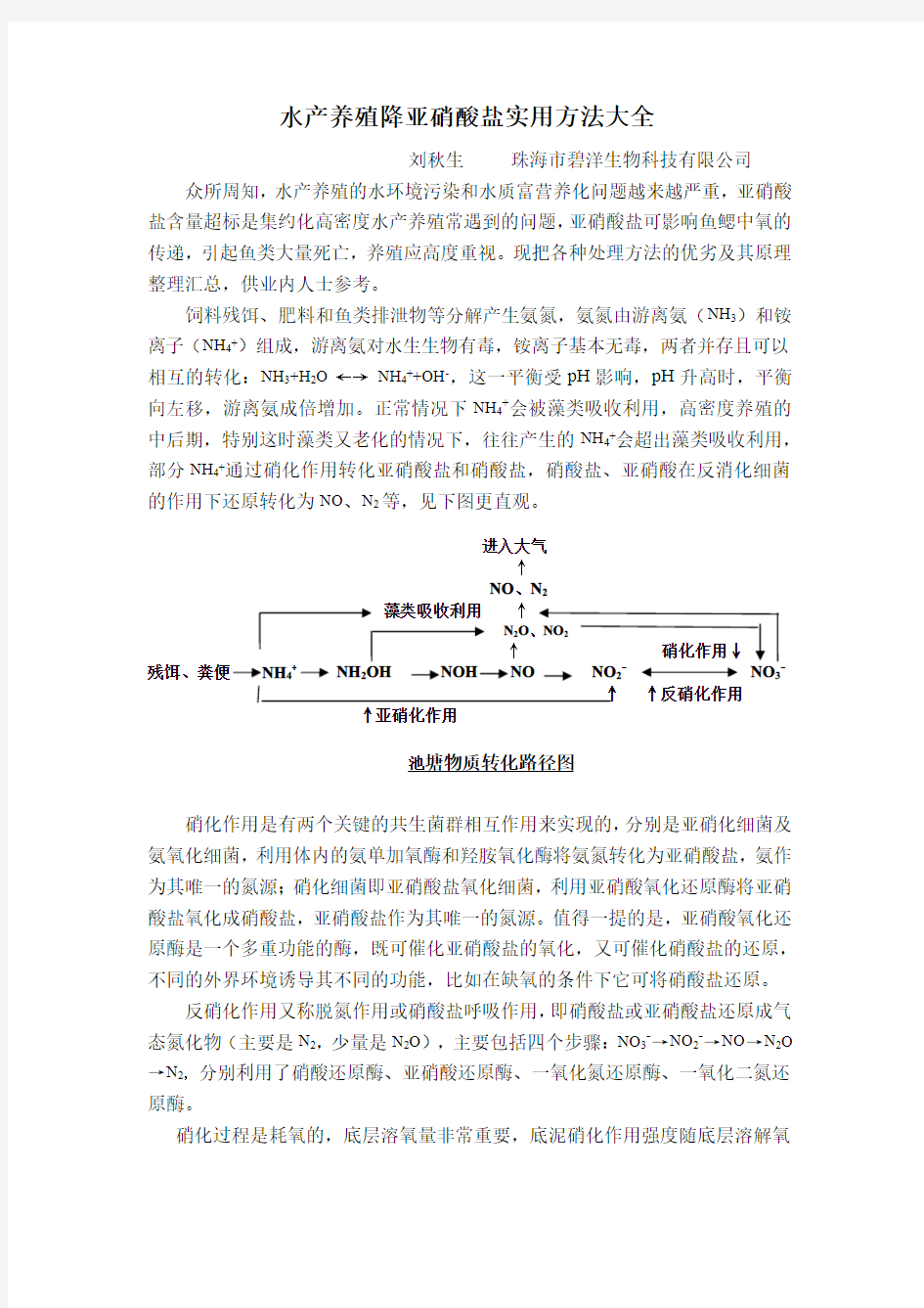 水产养殖亚硝酸盐降解实用大全