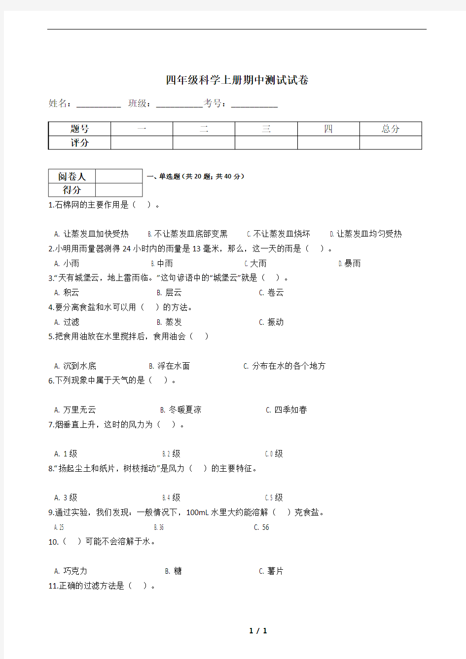 四年级科学上册期中测试试卷(含答案)