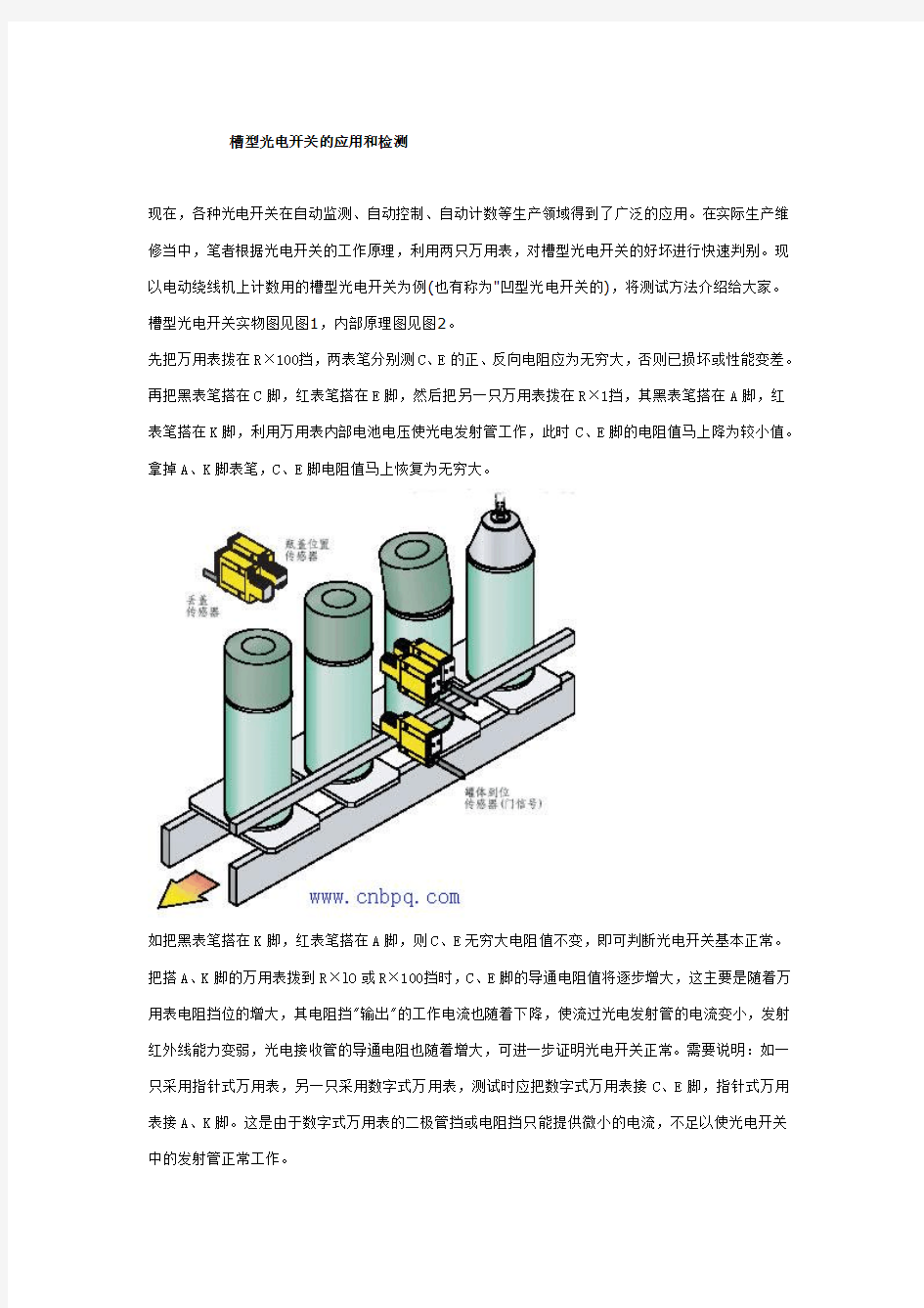 【精选】槽型光电开关的应用和检测与LM393运用电路