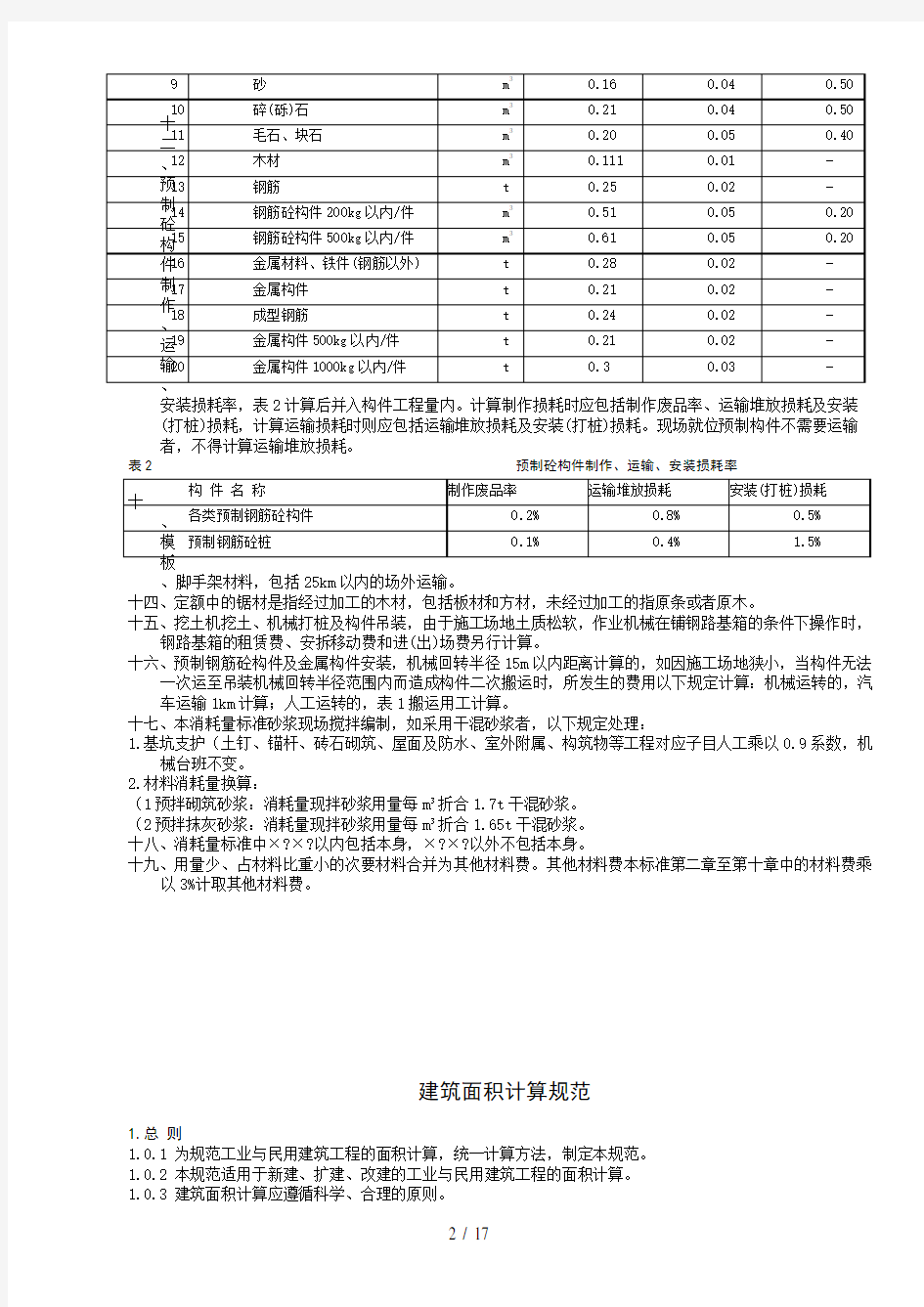 湖南省2014年建筑消耗量定额说明