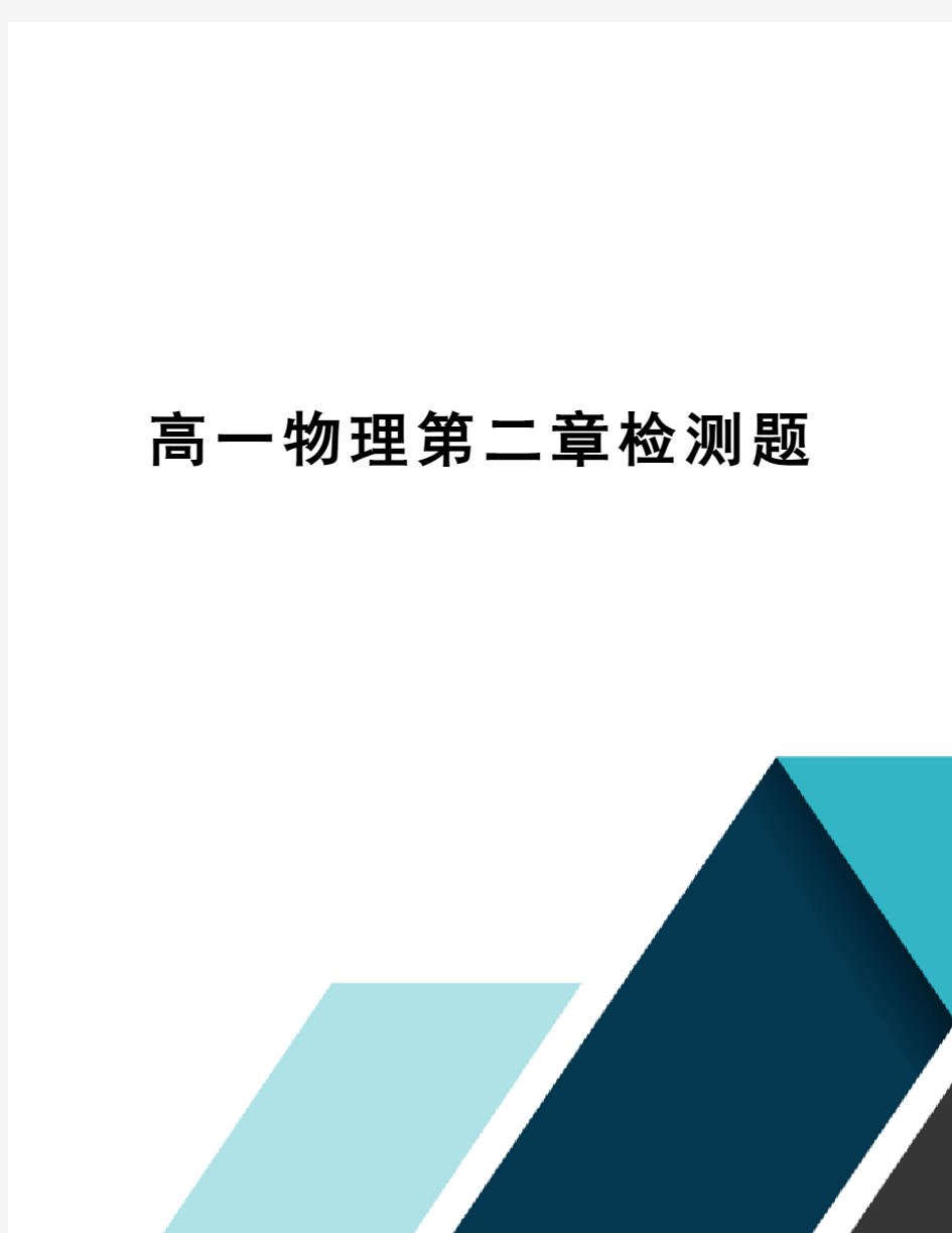 高一物理第二章检测题