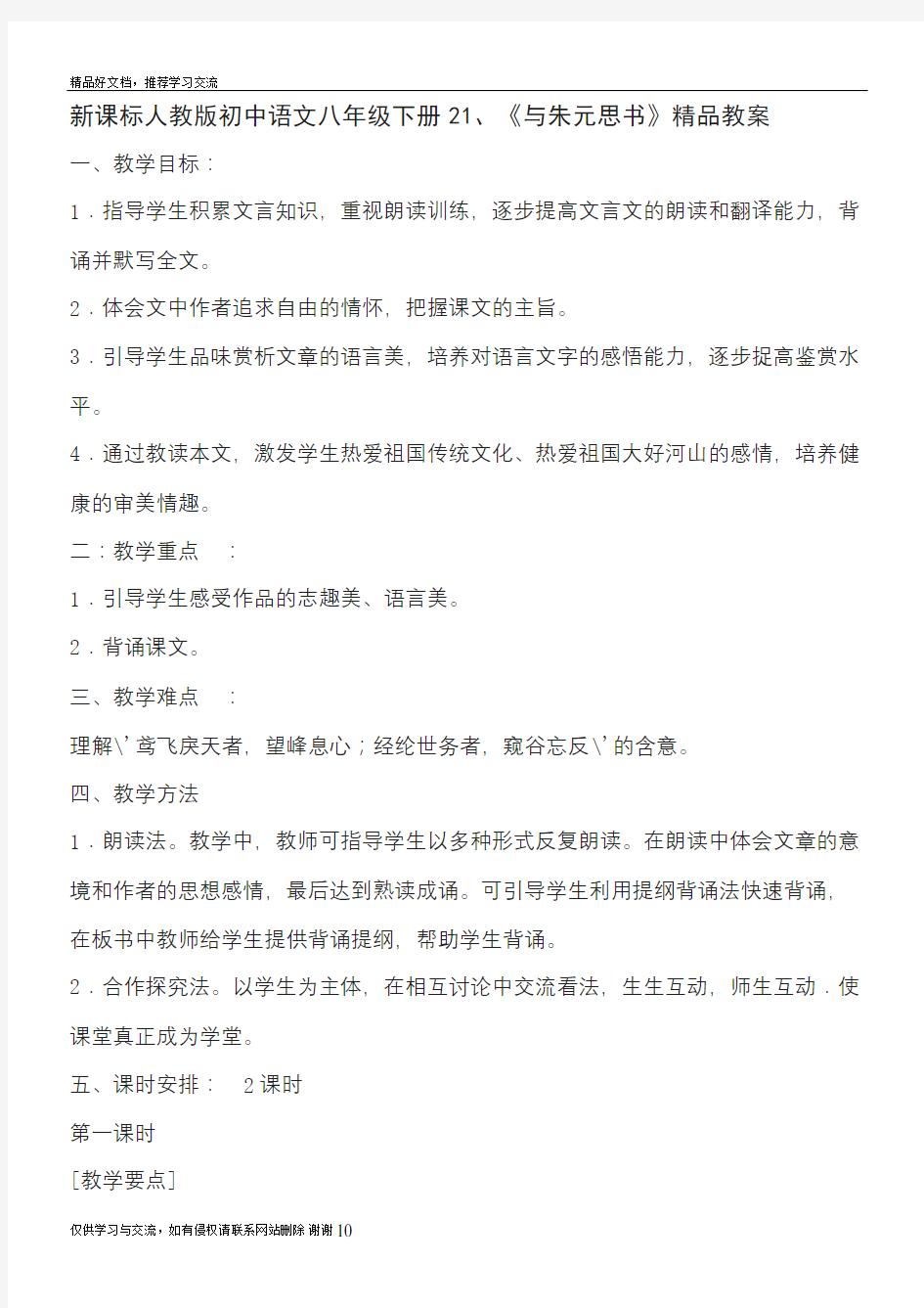 最新初中语文八年级下册2《与朱元思书》精编版