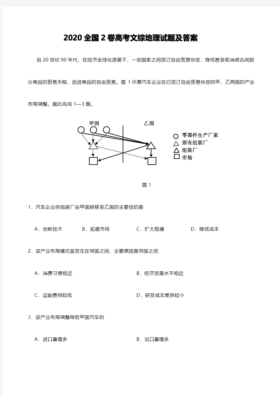 2020高考全国2卷文综地理试题附答案