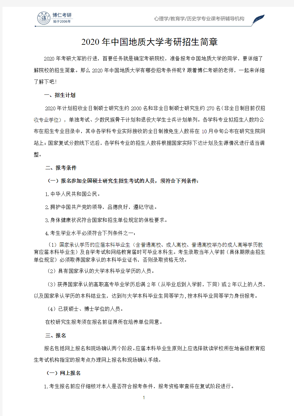 2020年中国地质大学考研招生简章