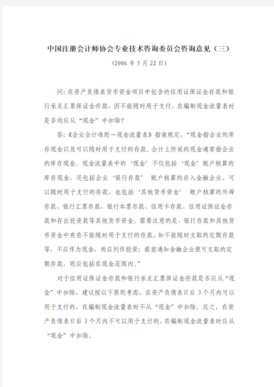 中国注册会计师协会专业技术咨询委员会咨询意见(三)