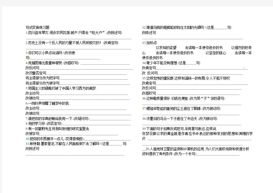 (完整版)句式变换练习题