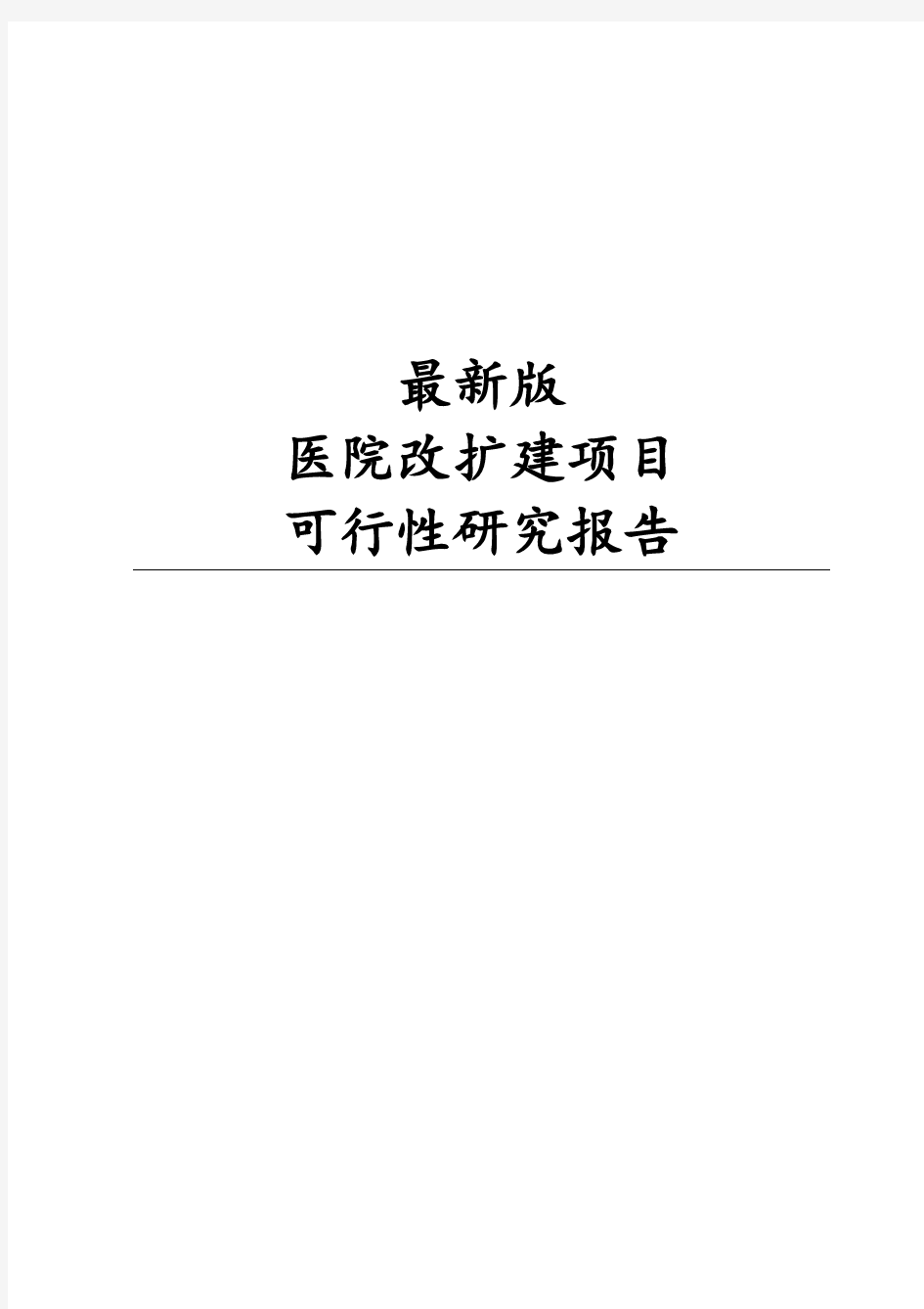 最新版医院改扩建项目可行性研究报告