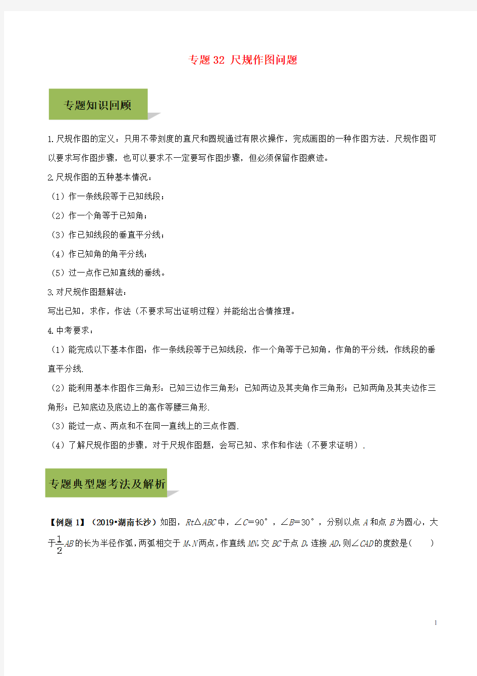 中考数学必考考点专题32尺规作图含解析