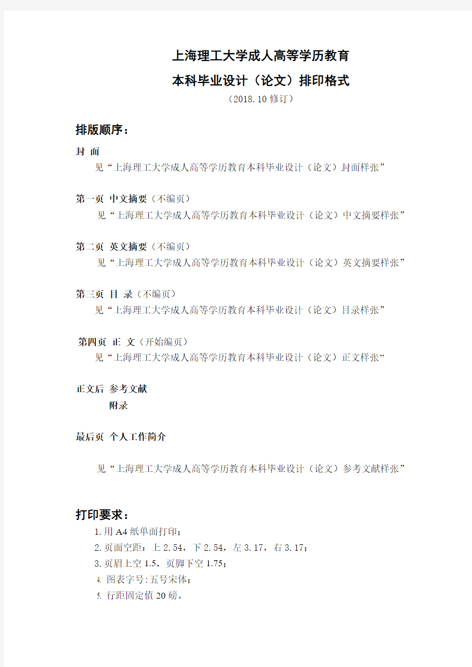 《上海理工大学成人高等学历教育本科毕业设计(论文)排印格式》
