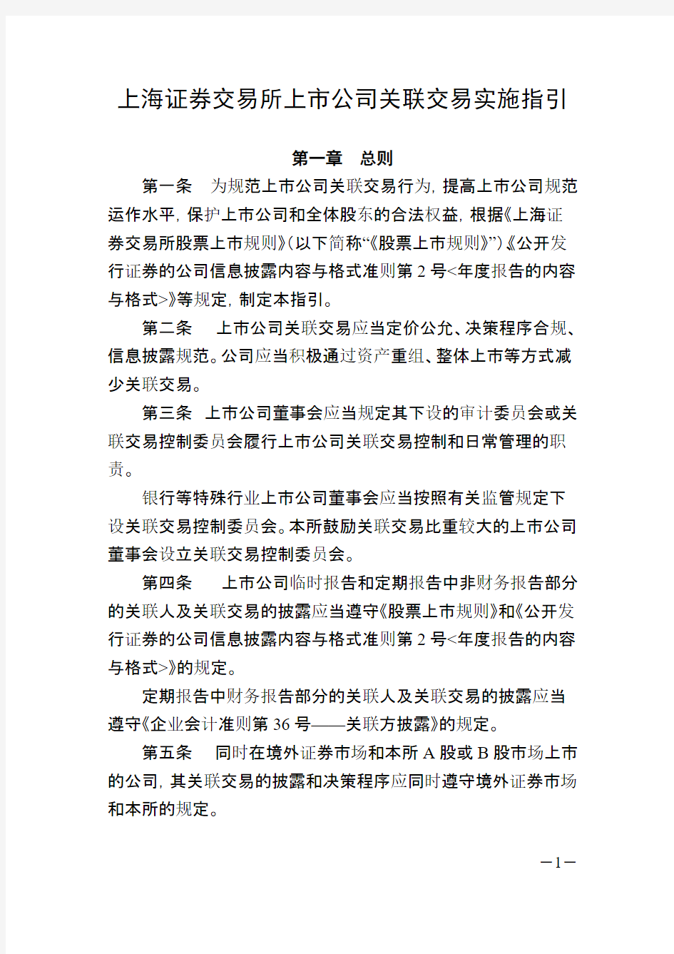 上海证券交易所上市公司关联交易实行指引