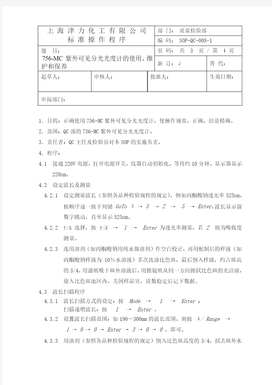 紫外可见分光光度计的使用维护和保养