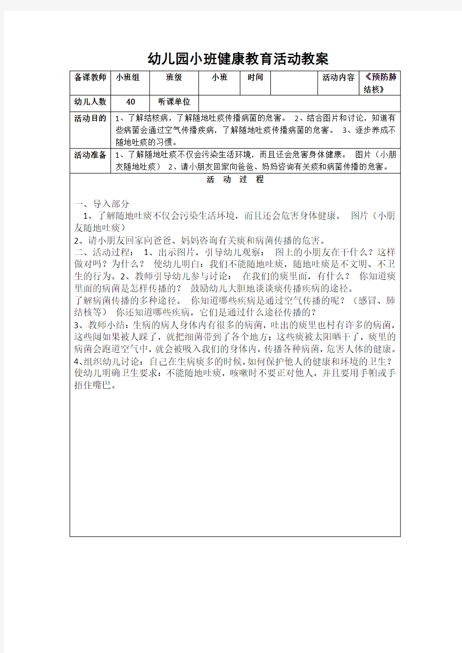 幼儿园小班健康教育活动教案《预防肺结核》