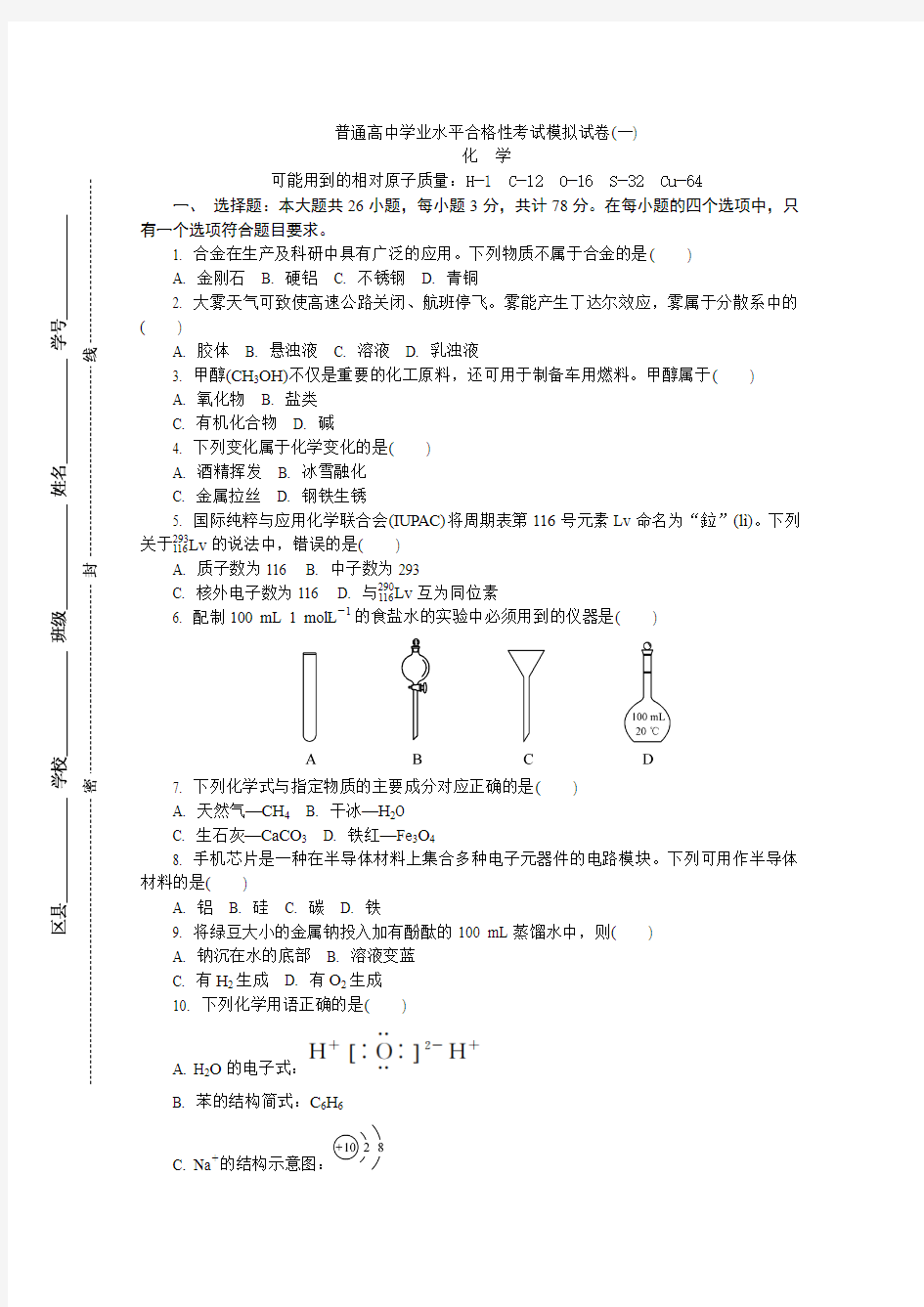 江苏省2019-2020学年高二普通高中学业水平合格性考试模拟(一)化学试题 Word版含答案