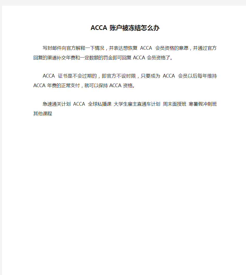 ACCA账户被冻结怎么办