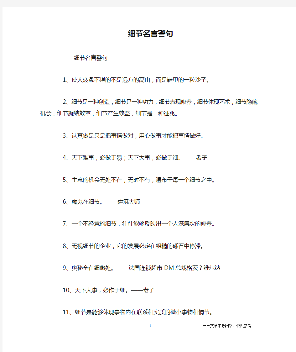 细节名言警句_名人名言