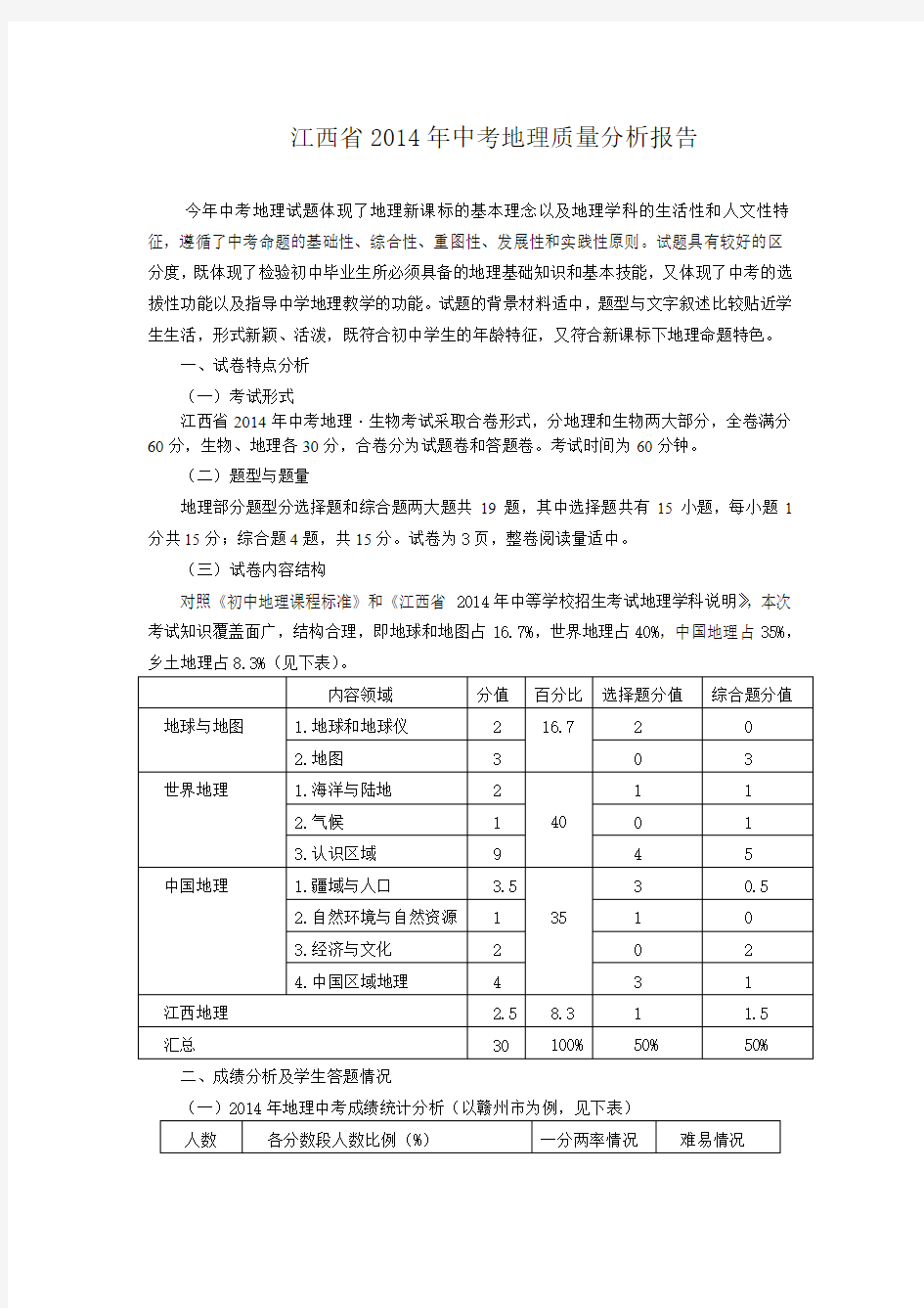 江西省2014年中考地理质量分析报告