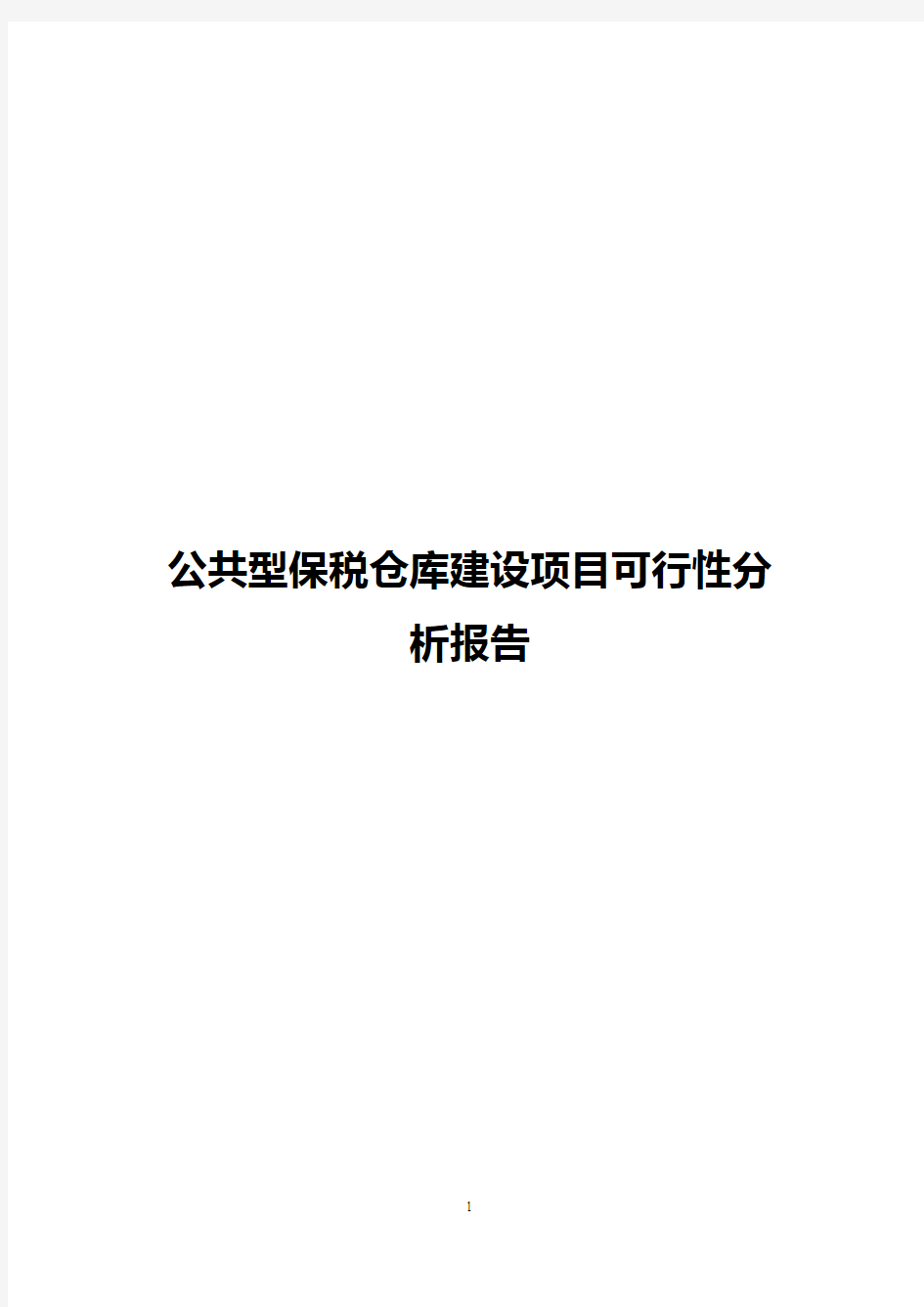 公共型保税仓库建设项目可行性分析报告